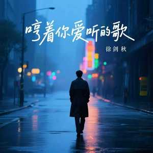 哼着你爱听的歌