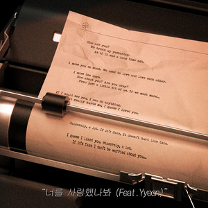 너를 사랑했나봐 (I must have loved you)