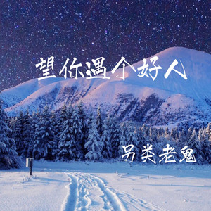 望你遇个好人 (伴奏)