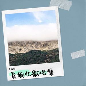 两个人的剧场-夏婉忆