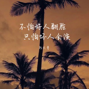 不怕好人翻脸只怕坏人会演