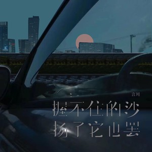 握不住的沙扬了它也罢