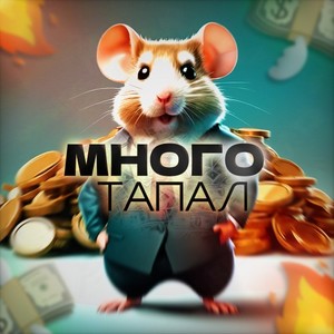 Много ТАПАЛ (Explicit)