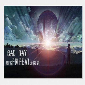 SAN E - Bad Day  （feat 太阳君Taiy）