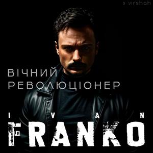 Вічний революціонер (Гімн) (feat. Іван Франко)