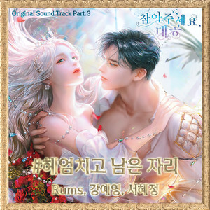 Rums - 헤엄치고 남은 자리 (After the waves come love)