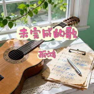 孤鸿同学 - 三瓦窑