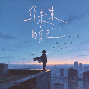 给未来的自己