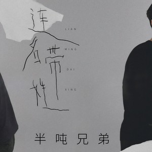 连名带姓-半吨兄弟