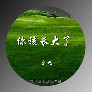 你该长大了 (伴奏)