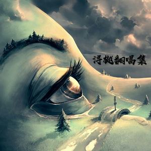 浔樾 - 再见 你好 (COVER版)