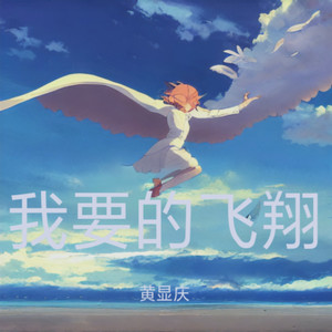黄显庆 - 我要的飞翔