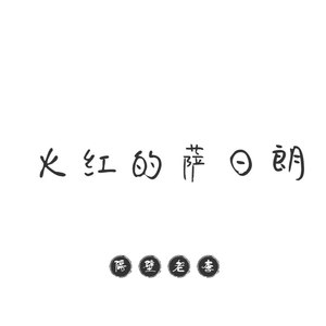 火红的萨日朗