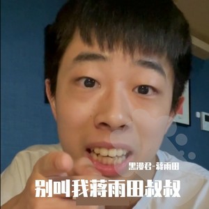 别叫我蒋雨田叔叔 (Demo)