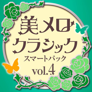 美メロ クラシック スマートパック Vol.4