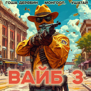 Вайб 3 (Explicit)