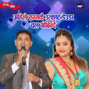 Super hit Deuda Song Chal Gobinde | Suresh Shahi & Purnakala B C | WCM New Nepali Song
