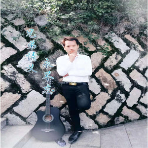 兄弟情义永不忘