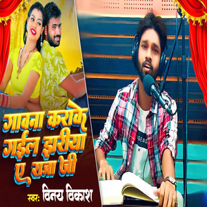 Gawna Karake Gaila Jhariya Ye Raja Ji