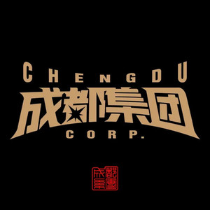 成都集团2022Cypher.Pt2封面