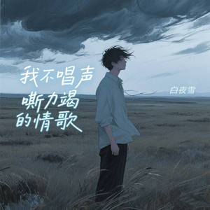 我不唱声嘶力竭的情歌