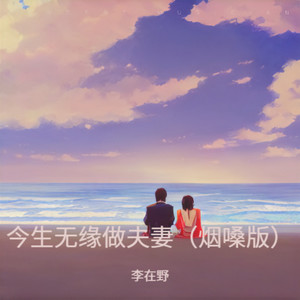 今生无缘做夫妻 (烟嗓版)