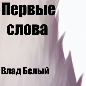 Первые слова (Explicit)