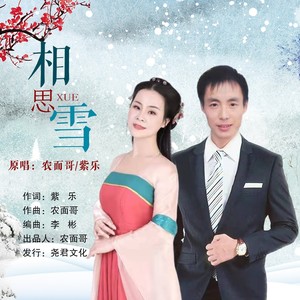 相思雪