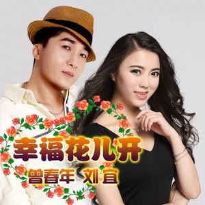 幸福花儿开 (伴奏)