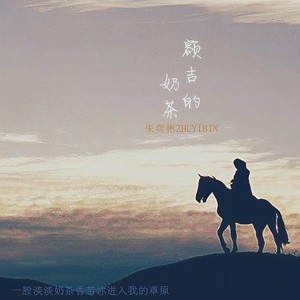 额吉的奶茶