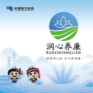 润心养廉 (伴奏)