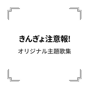 「きんぎょ注意報!」オリジナル主題歌集