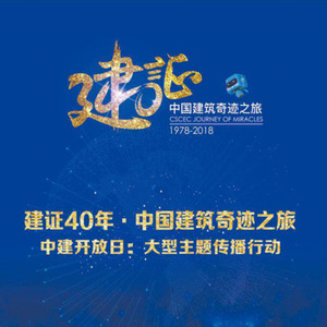 奇迹之光（建证40年：中国建筑奇迹之旅大型主题传播行动主题曲）