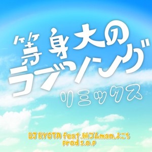 等身大のラブソング (feat. 輪ゴムman & よこち) (Remix)