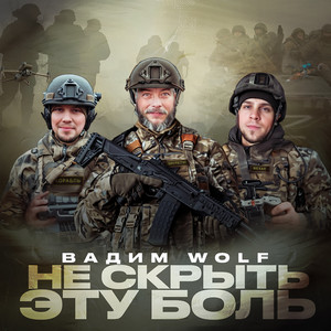 Не скрыть эту боль