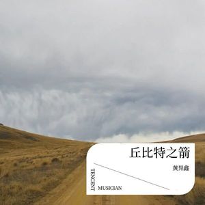 丘比特之箭 (伴奏)