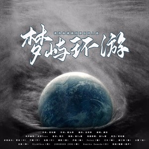 梦屿环游（流浪地球原创同人曲）
