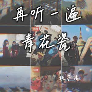 再听一遍青花瓷