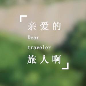 亲爱的旅人啊