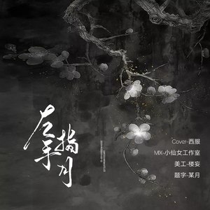 左手指月