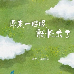 原来一眨眼就长大了 (伴奏)