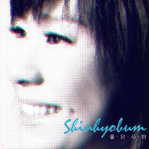 좋은 사람 (好人) (New Acc Ver.)