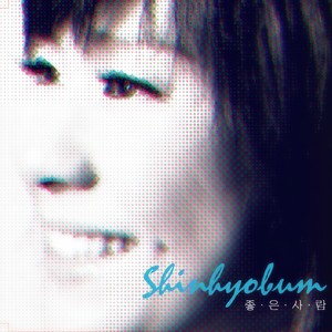 좋은 사람 (好人) (New Acc Ver.)