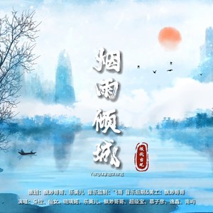 烟雨倾城 (伴奏)
