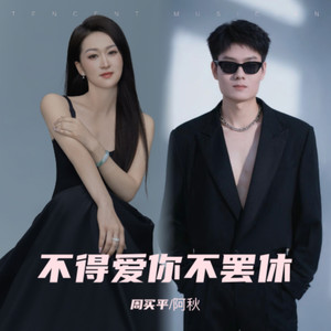 不得爱你不罢休