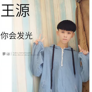 王源你会发光