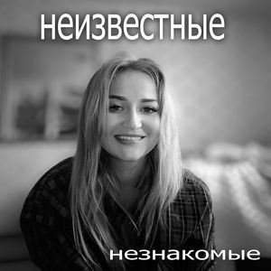 Незнакомые