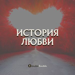 История любви