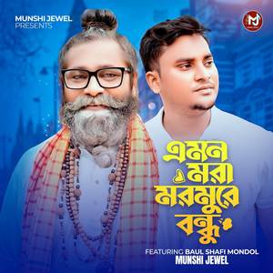 Munshi Jewel - EMON MORA MORMU RE BONDHU