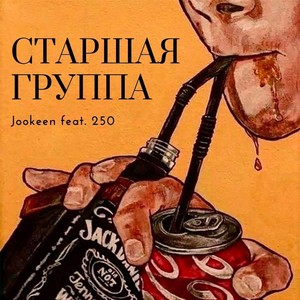 СТАРШАЯ ГРУППА (Explicit)